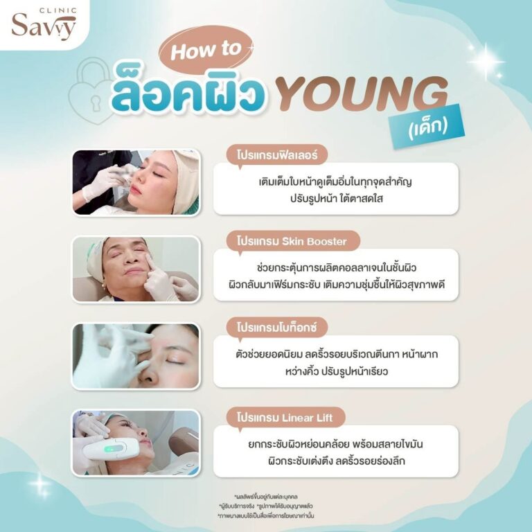 ล็อกผิวเด็ก Savvy Clinic